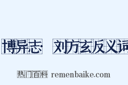 博异志·刘方玄反义词是什么意思的图片